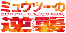 logo_jap_ritorno_mewtwo_film_pokemontimes-it